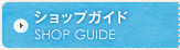 ショップガイド SHOP GUIDE