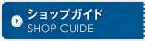 ショップガイド SHOP GUIDE