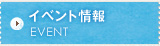 イベント情報 EVENT