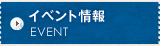 イベント情報 EVENT