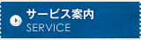 サービス情報 SERVICE