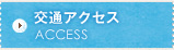 交通アクセス ACCESS