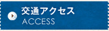 交通アクセス ACCESS