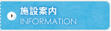 施設案内 INFORMATION