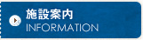 施設案内 INFORMATION
