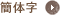 簡体字