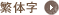 繁体字