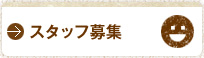 スタッフ募集