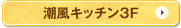 湘南キッチン3F