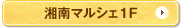 湘南マルシェ1F