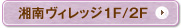 湘南ヴィレッジ1F/2F