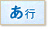 あ行