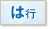 は行