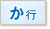 か行