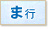 ま行
