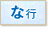 な行