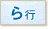 ら行