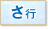 さ行