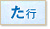 た行