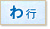 わ行