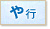 や行