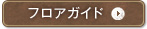 フロアガイド