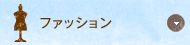ファッション