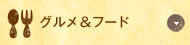グルメ＆フード