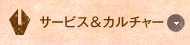 サービス＆カルチャー