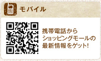 モバイル 携帯電話からショッピングモールの最新情報をゲット！