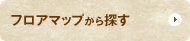 フロアマップから探す
