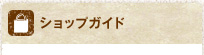 ショップガイド