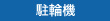 駐輪機