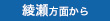 綾瀬方面から