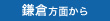 鎌倉方面から