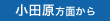 小田原方面から