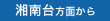 湘南台方面から