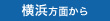 横浜方面から
