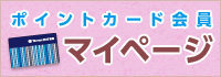 ポイントカード会員 マイページ
