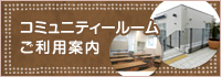 コミュニティルームご利用案内