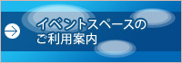 イベントスペースご利用案内