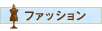 ファッション
