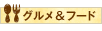 グルメ＆フード