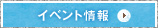イベント情報