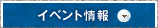 イベント情報