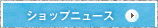ショップニュース