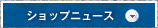 ショップニュース