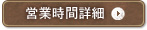 営業時間詳細