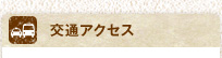 交通アクセス