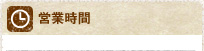 営業時間
